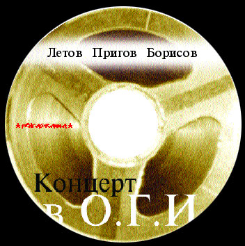 Летов - Борисов - Пригов в старом о.г.и. CD